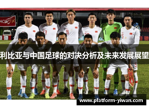利比亚与中国足球的对决分析及未来发展展望