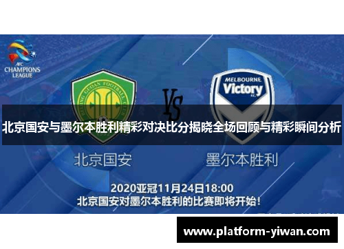 北京国安与墨尔本胜利精彩对决比分揭晓全场回顾与精彩瞬间分析