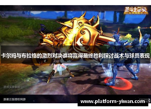 卡尔玛与布拉格的激烈对决谁将赢得最终胜利探讨战术与球员表现