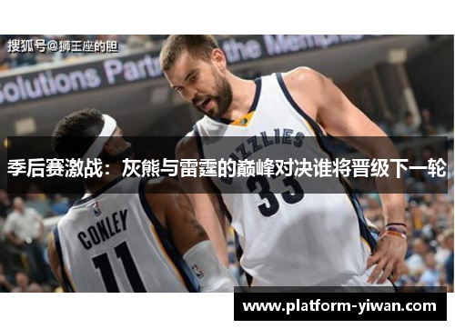 季后赛激战：灰熊与雷霆的巅峰对决谁将晋级下一轮
