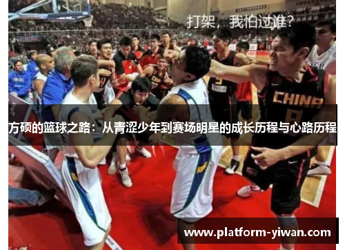 方硕的篮球之路：从青涩少年到赛场明星的成长历程与心路历程
