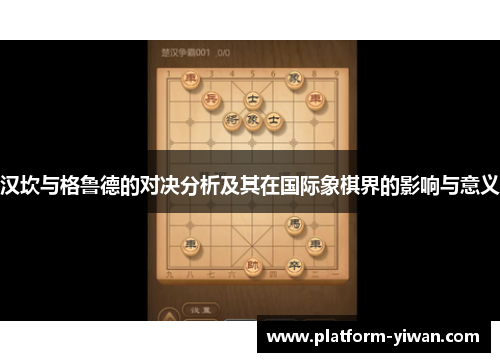 汉坎与格鲁德的对决分析及其在国际象棋界的影响与意义