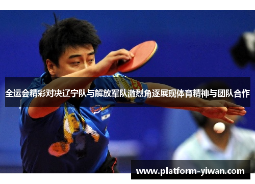 全运会精彩对决辽宁队与解放军队激烈角逐展现体育精神与团队合作