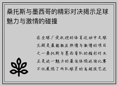 桑托斯与墨西哥的精彩对决揭示足球魅力与激情的碰撞