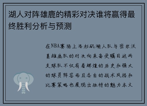 湖人对阵雄鹿的精彩对决谁将赢得最终胜利分析与预测