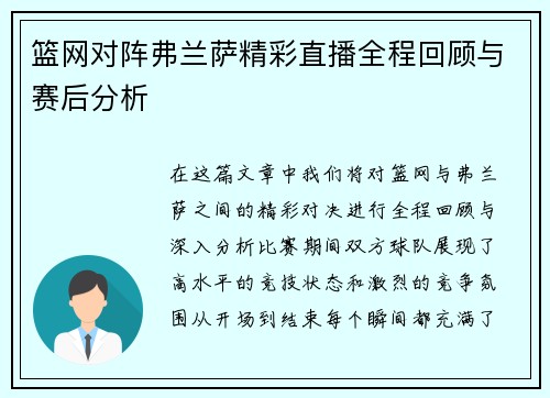 篮网对阵弗兰萨精彩直播全程回顾与赛后分析